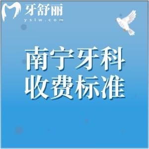 南宁牙科医院收费标准2026版,种植牙1980|牙齿矫正6680|补牙157|拔牙228元起