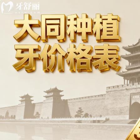 大同种植牙价格表2025新版出炉,还有矫正镶牙收费明细全解析