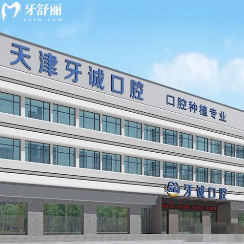 2026年新版天津牙诚口腔收费价格表，补牙154、种植牙3975、镶牙995元起