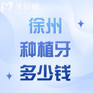 徐州种植牙多少钱一颗?盘点徐州种植牙价格表及排名前十的医院名单