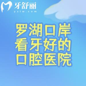 深圳羅湖口岸附近看牙好的口腔医院名单出炉!排名前六有爱康健/鼎植等很正规