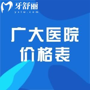 广大医院正颌及磨骨手术费用价格表更新:有国内出名的磨骨/正颌医生徐威强和艾伟健
