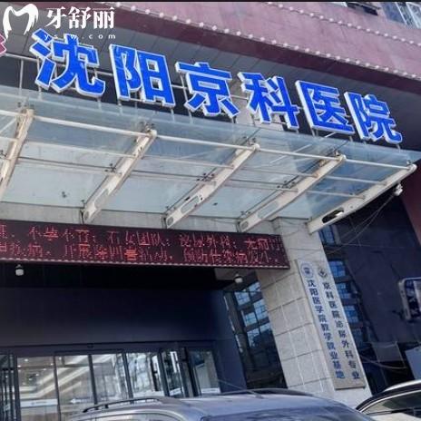 沈阳京科口腔医院是私立正规医院,种植牙口碑好价格公道地址在北站路105号
