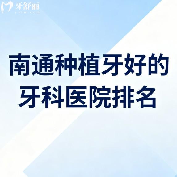 南通种植牙好的牙科医院排名公开:南通人必看10家种植牙性价比高的好口腔
