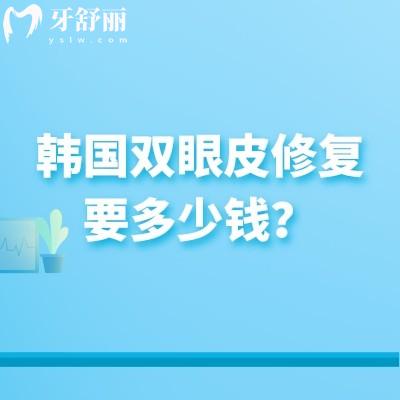 韩国双眼皮修复要多少钱?2026年价格梯度+隐性成本全拆解