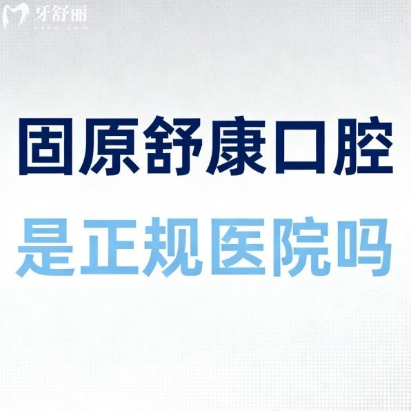 固原舒康口腔是正规医院吗?正规二级口腔,种植牙矫正儿牙治疗口碑好还能用医保