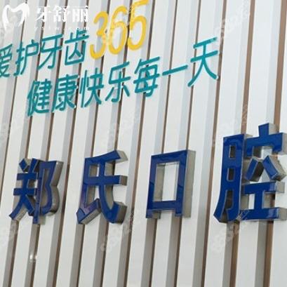 潍坊郑氏口腔医院收费标准全解析:从种植牙到牙周治疗,价格透明不踩坑