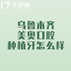 乌鲁木齐美奥口腔种植牙怎么样？牙友评价：实力派医生坐镇、口碑在线、种牙靠谱