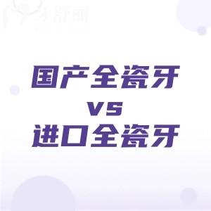 国产全瓷牙和进口全瓷牙哪个好?分享国产vs进口全瓷牙区别/价格,怎么选才不后悔?