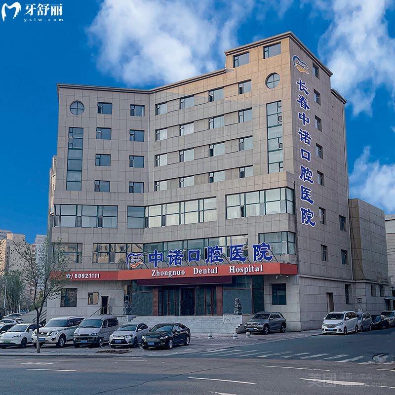 长春中诺口腔医院收费价格表,拔牙210元+进口种植牙3000元+镶牙800元起