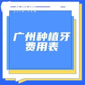 2026广州种植牙费用表更新!集采单颗1350+半口种植1.68w+全口即可4.8w+附口碑医院排名