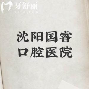 沈阳国睿口腔医院看牙好吗多少钱？实力正规透明，技术硬核是当地人推荐的口碑牙科