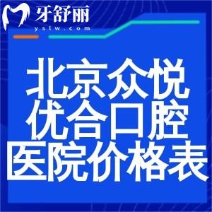 查询新版北京众悦优合口腔医院价格表!种植体2980+隐形矫正12800+烤瓷牙480+补牙180+