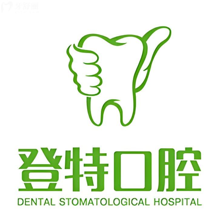 佛山登特口腔种植牙价格表更新:还有矫正、补牙等项目全价位,看牙不花冤枉钱