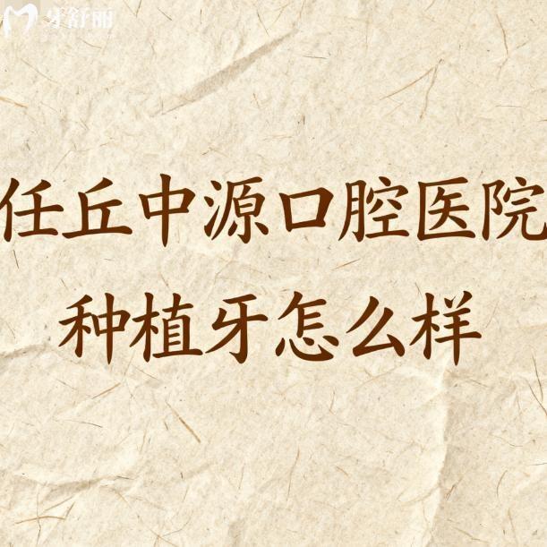 任丘中源口腔医院种植牙怎么样?挺正规,从种牙技术/医生/口碑/价格多维度聊聊