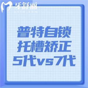 普特自锁托槽5代与7代价格差多少?对比型号/矫正难度/区域差异费用差额约3-8k元