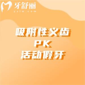 吸附性义齿和活动假牙哪个好？区别在哪？6个核心维度大PK不走冤枉路