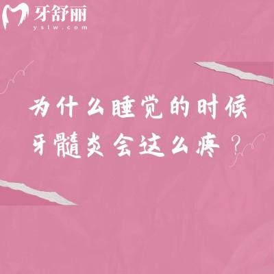 为什么睡觉的时候牙髓炎会这么疼？用大白话讲清咋回事，还有救急招