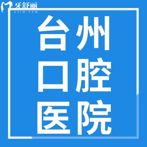 浙江台州口腔医院收费价格表大公开！种植牙/牙齿矫正价格一目了然，看牙不花冤枉钱！