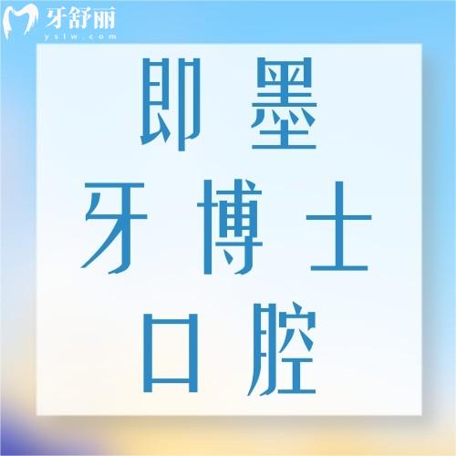 即墨牙博士口腔医院是正规医院吗多少钱？正规靠谱，看牙明码标价！