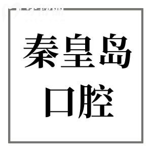 超全秦皇岛口腔牙科2026收费价目表:正畸6580元起、种植牙2080元起、全瓷牙1500元起