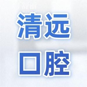 【2026】清远口腔牙科收费标准细节公开:拔牙|种植牙|矫正|镶牙|补牙|儿牙价格一览