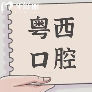 阳江粤西口腔医院虽是私立的,但属卫健委认证的二级资质,看牙技术成熟还不贵