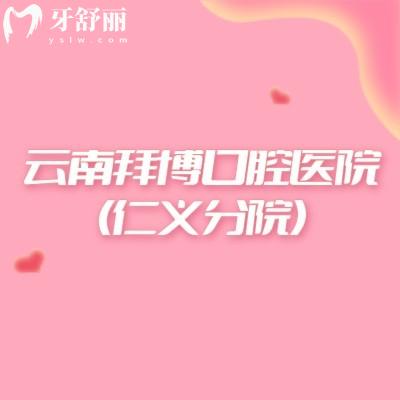 云南拜博口腔医院(仁义分院)
