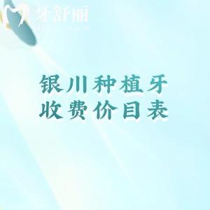 银川种植牙收费价目表查询，2026年银川单颗/半全口植体价格及牙科医院排名已出！