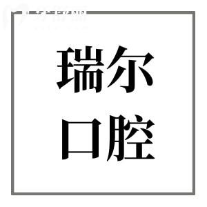 珠海瑞尔口腔门诊部