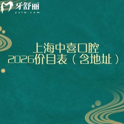 上海中喜口腔2026价目表(含地址):补牙300元起至美白1000元起,收费真不高