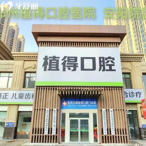 2026安阳植得口腔收费价目表更新(正规连锁牙科)种植牙矫正补牙拔牙价格亲民