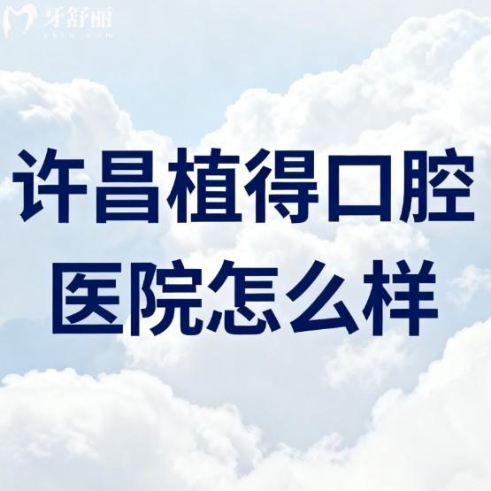 许昌植得口腔医院怎么样?信得过的正规连锁牙科,看牙实力非常强,好评居多