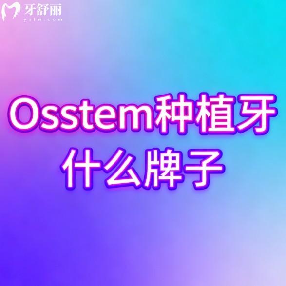 Osstem种植牙什么牌子?韩国奥齿泰种植牙,质量|价格|使用寿命带你了解