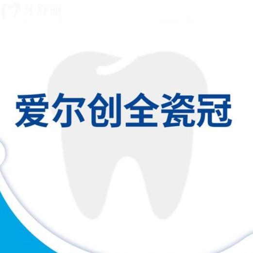 爱尔创全瓷牙质保几年？一文读懂保修政策与使用指南