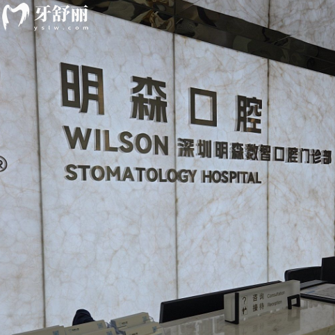 深圳明森口腔诊所