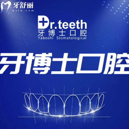 即墨牙博士口腔医院电话24小时人工服务+地址+医生介绍看技术好是正规医院