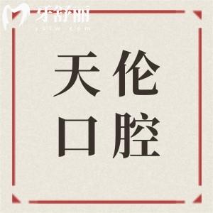潮州天伦口腔收费贵吗?2026全新价格表曝光:种植牙1980元+自锁矫正8800元+松动牙拔除29.9元起