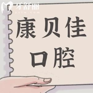 沈阳康贝佳口腔2026收费标准调整了!种植牙、镶假牙、正畸、补牙、拔牙、儿牙价格都不贵