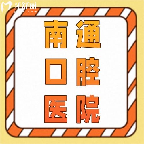 南通装假牙医院排名前十：一文告诉你南通装假牙哪家好附真实透明价格表