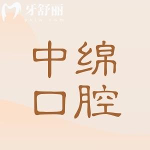 查了2026绵阳中绵口腔收费标准:种植牙|正畸|牙冠|根管|补牙|拔牙|儿牙价格不高