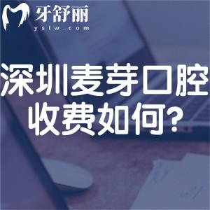 深圳麦芽口腔收费如何?查询2026价格表种牙1955+正畸8800+烤瓷牙780+根管治疗568+
