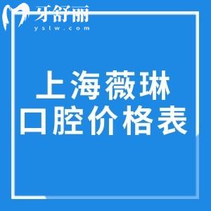 上海薇琳口腔价格表公布!种植牙1680+隐形矫正12800+能做疑难病例技术很可靠