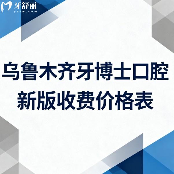 乌鲁木齐牙博士口腔2026新版收费价格表公布!种植牙|正畸|拔牙|根管|洗牙经济实惠