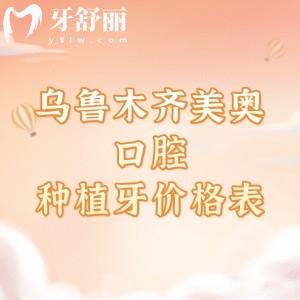 2026乌鲁木齐美奥口腔种植牙价格表,(新市区|天山区)韩国植体1975+瑞典植体5595元起