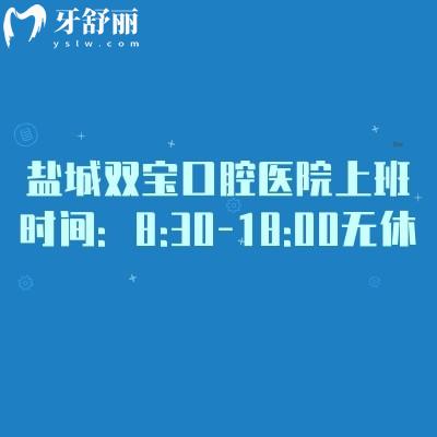 盐城双宝口腔医院上班时间：8:30-18:00无休，独栋环境+穿颧种植技术可冲