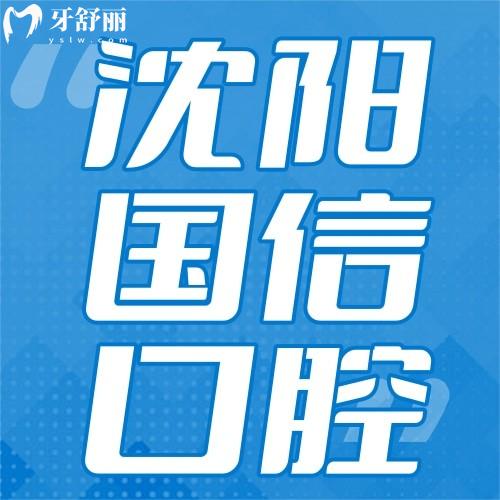 沈阳国信口腔种植牙多少钱一颗?单颗988元起价格十分亲民