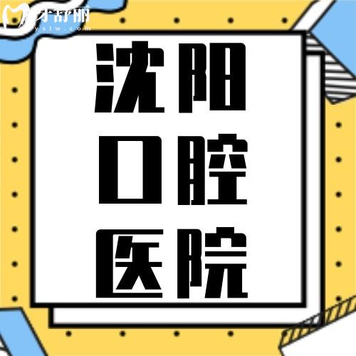 沈阳种牙价格一般多少钱？2026年排名前十的正规口腔医院榜单给你答案