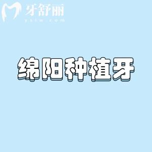 绵阳正规口腔医院种植牙价格表及医院排名表公布!种牙收费1500元起这些医院技术好