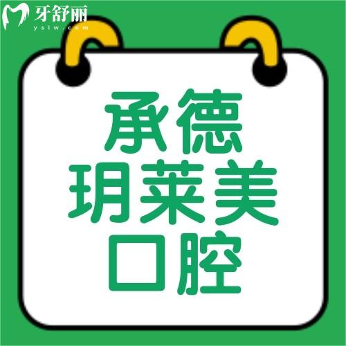 承德玥莱美口腔怎么样正规吗？简介/特色项目/医生名单/价格表证实医院十分靠谱